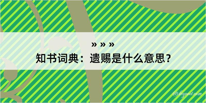 知书词典：遗赐是什么意思？