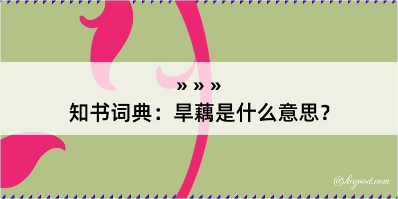 知书词典：旱藕是什么意思？