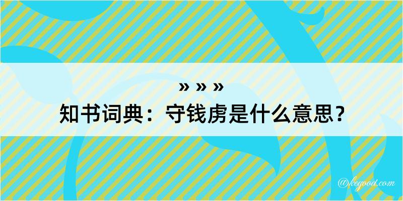 知书词典：守钱虏是什么意思？