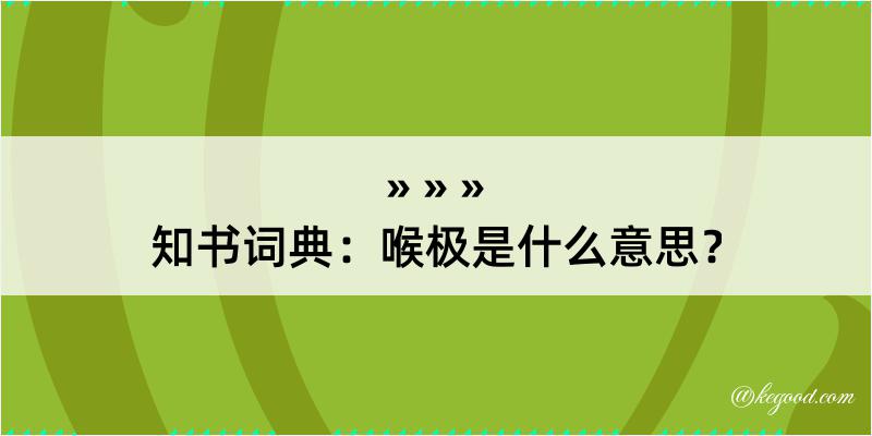 知书词典：喉极是什么意思？