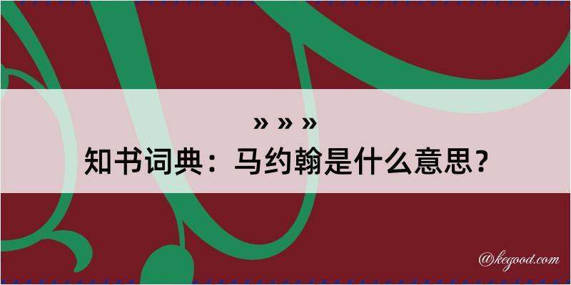 知书词典：马约翰是什么意思？