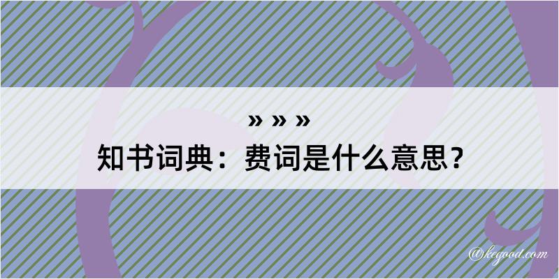 知书词典：费词是什么意思？