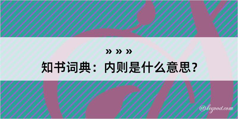 知书词典：内则是什么意思？