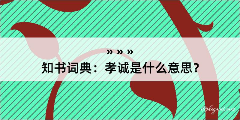 知书词典：孝诚是什么意思？