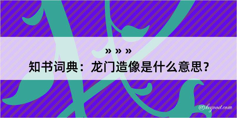 知书词典：龙门造像是什么意思？