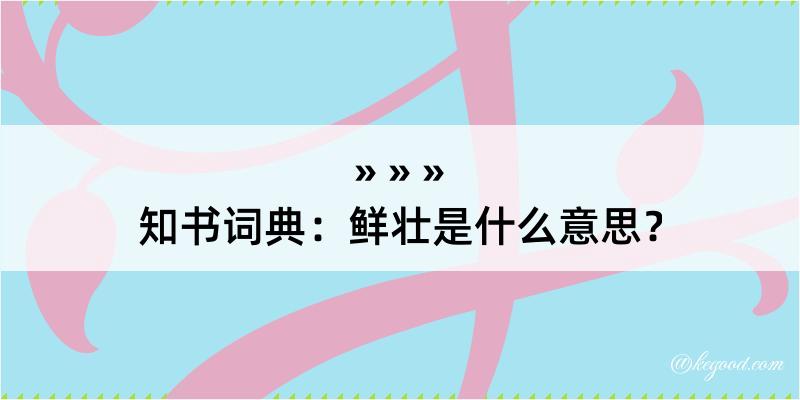 知书词典：鲜壮是什么意思？