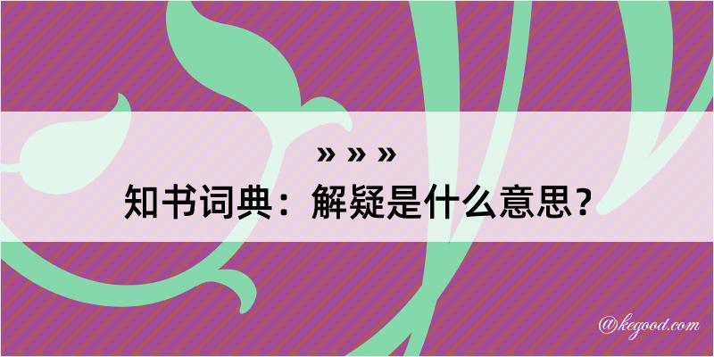 知书词典：解疑是什么意思？