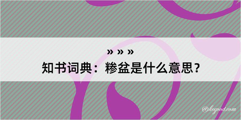 知书词典：糁盆是什么意思？