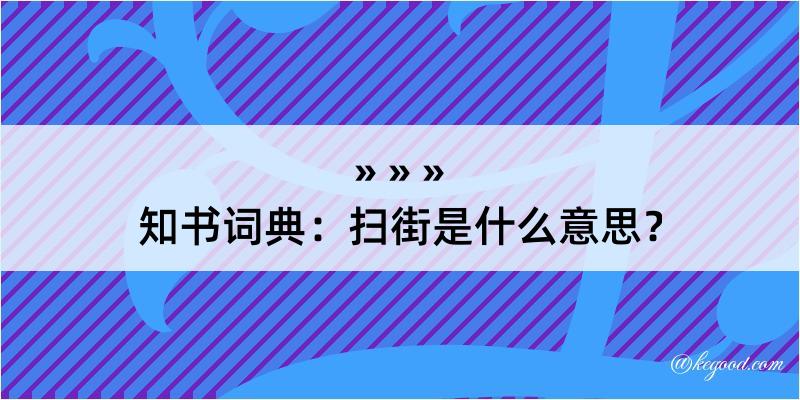 知书词典：扫街是什么意思？