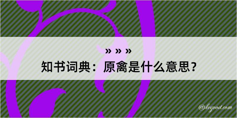 知书词典：原禽是什么意思？