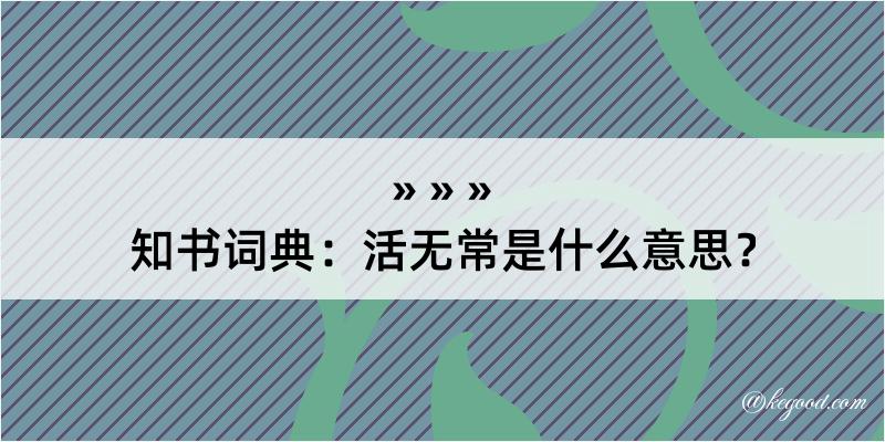 知书词典：活无常是什么意思？