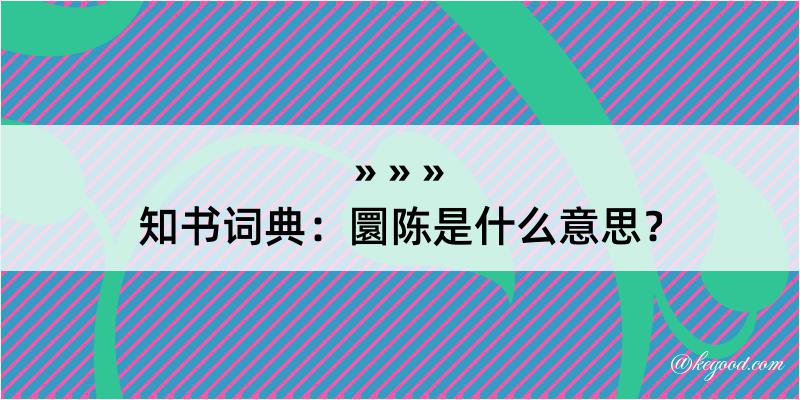 知书词典：圜陈是什么意思？