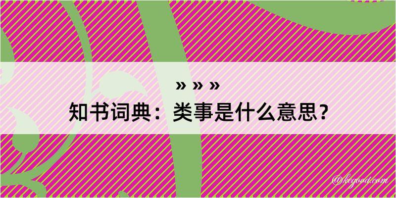 知书词典：类事是什么意思？