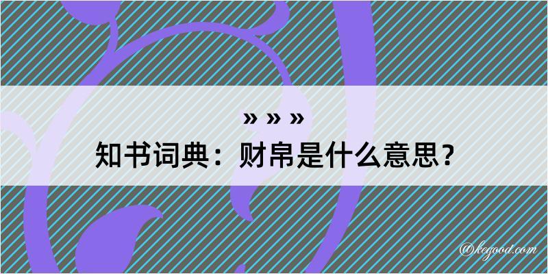 知书词典：财帛是什么意思？