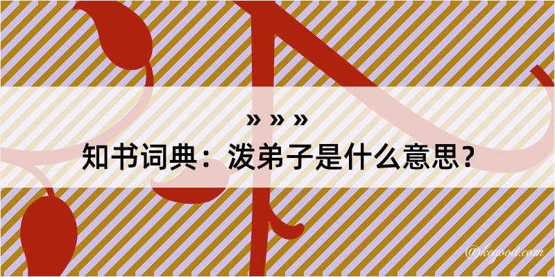 知书词典：泼弟子是什么意思？