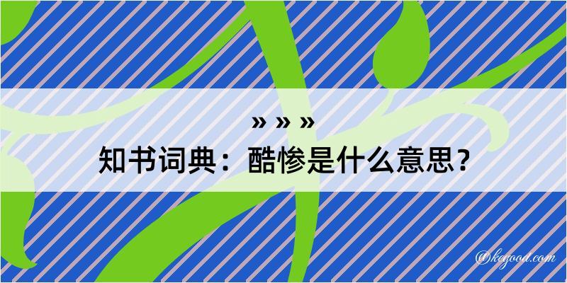 知书词典：酷惨是什么意思？