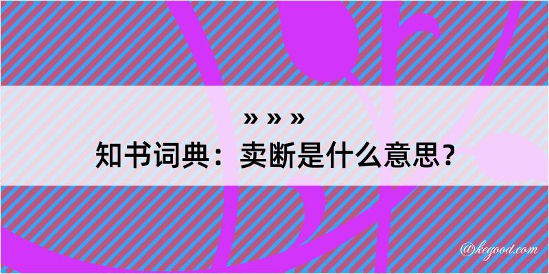 知书词典：卖断是什么意思？