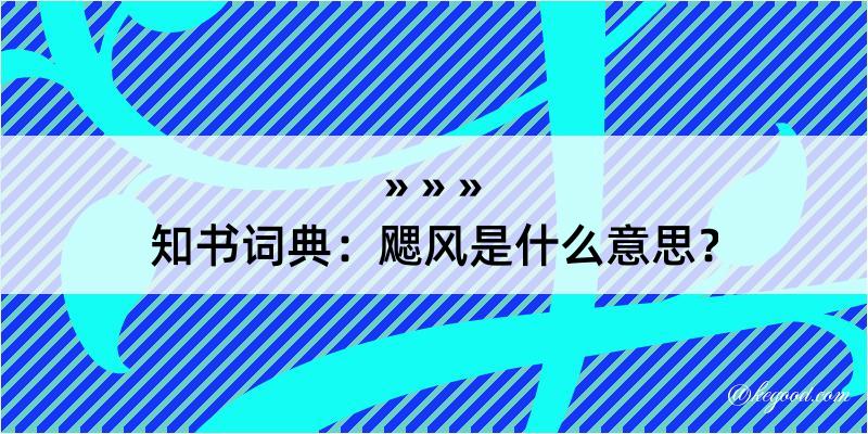 知书词典：飔风是什么意思？