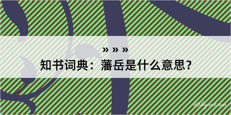 知书词典：藩岳是什么意思？