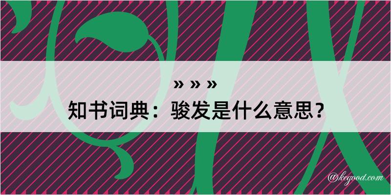 知书词典：骏发是什么意思？