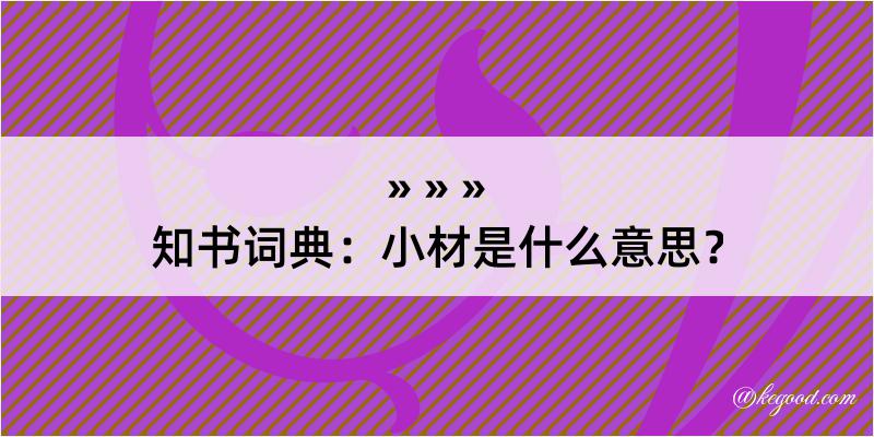 知书词典：小材是什么意思？