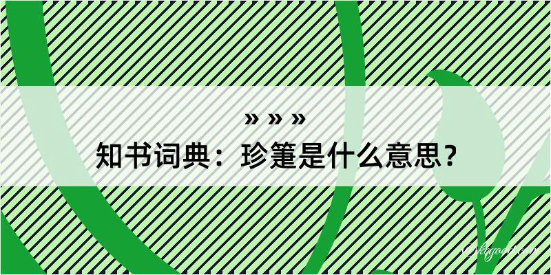 知书词典：珍箑是什么意思？