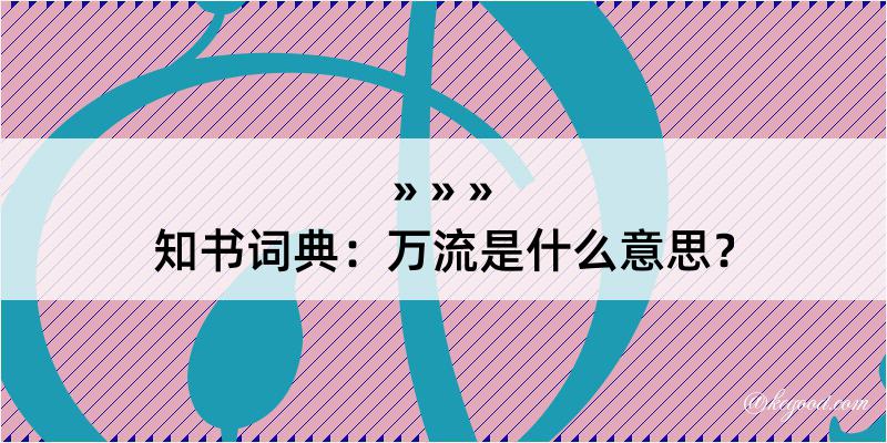 知书词典：万流是什么意思？