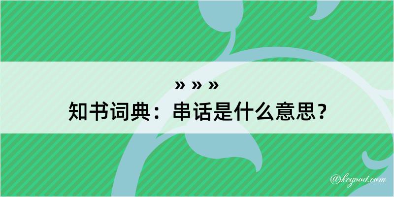 知书词典：串话是什么意思？