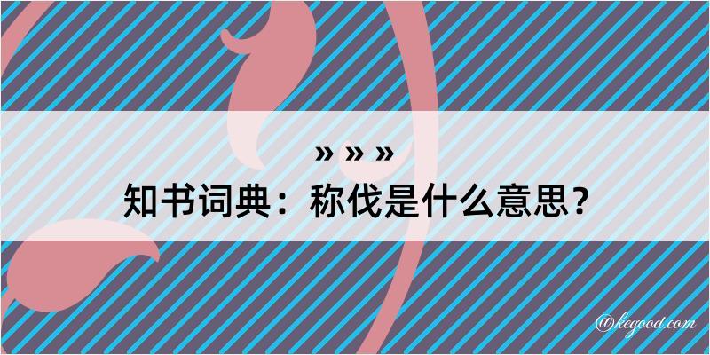 知书词典：称伐是什么意思？