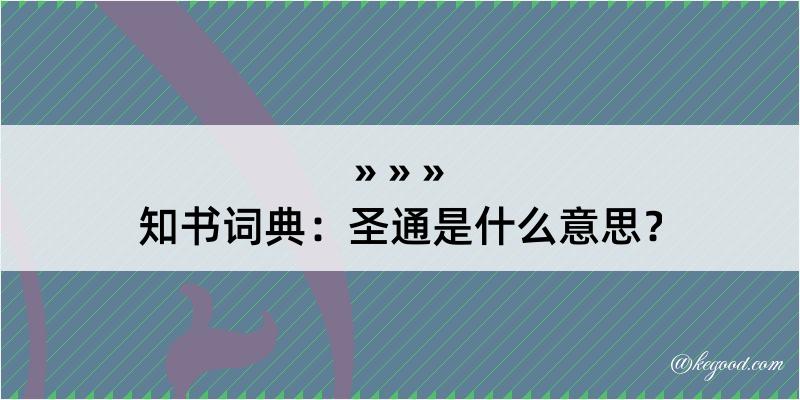 知书词典：圣通是什么意思？