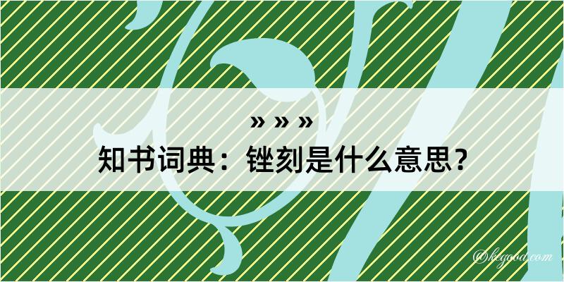 知书词典：锉刻是什么意思？