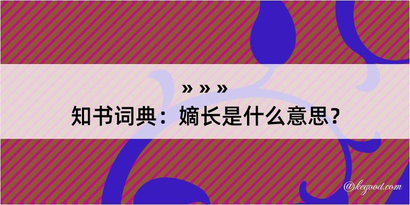 知书词典：嫡长是什么意思？