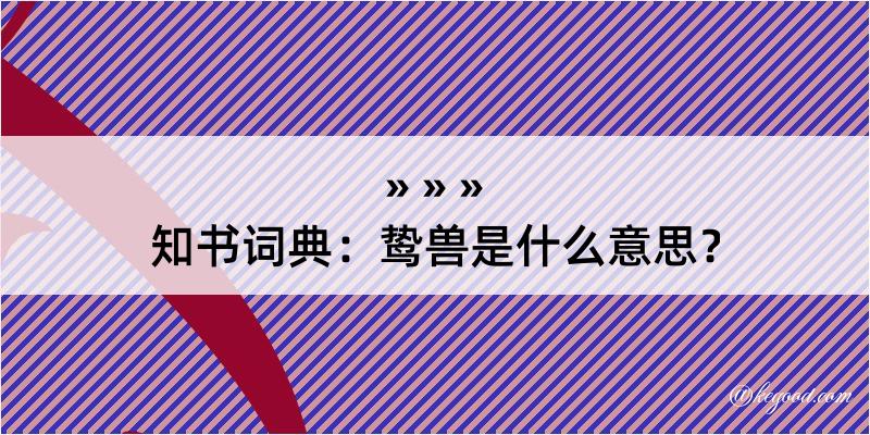 知书词典：鸷兽是什么意思？