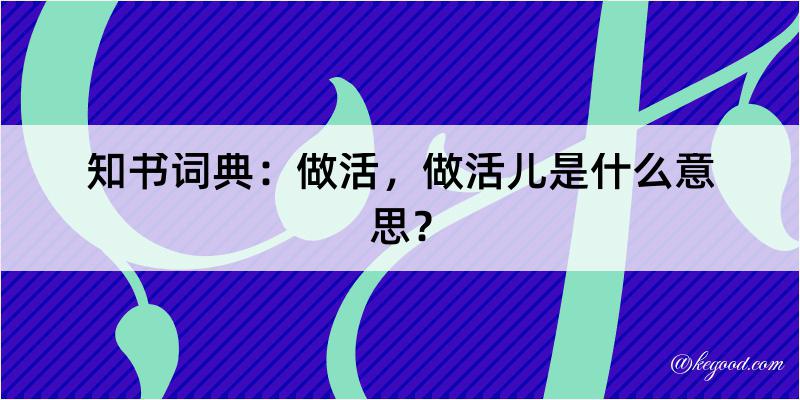 知书词典：做活，做活儿是什么意思？