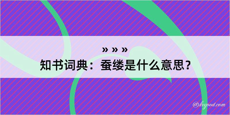 知书词典：蚕缕是什么意思？