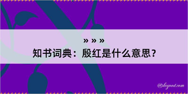 知书词典：殷红是什么意思？