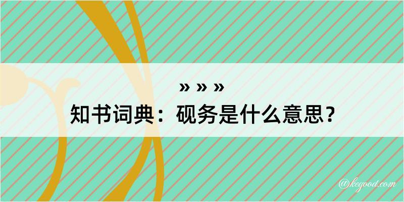 知书词典：砚务是什么意思？