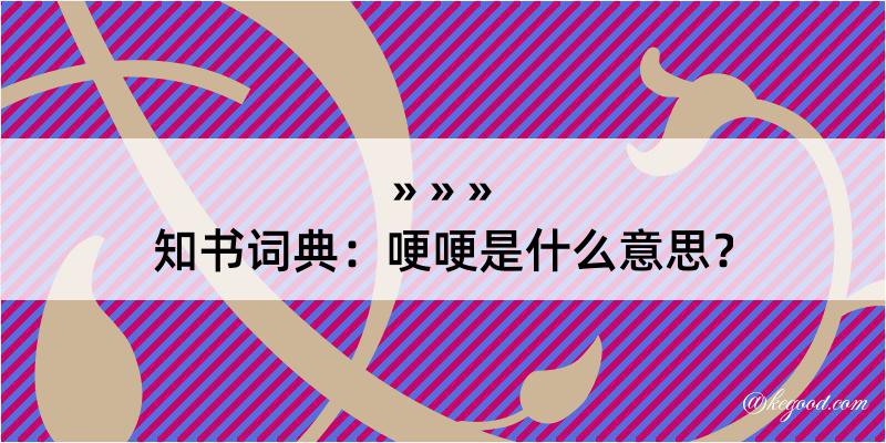 知书词典：哽哽是什么意思？