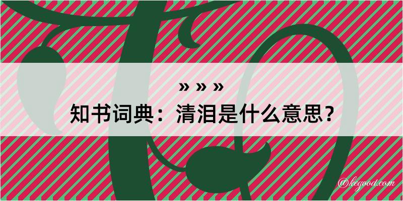 知书词典：清泪是什么意思？