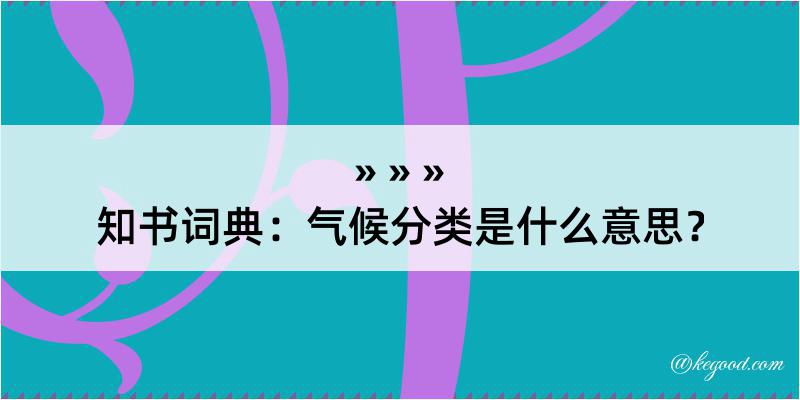 知书词典：气候分类是什么意思？