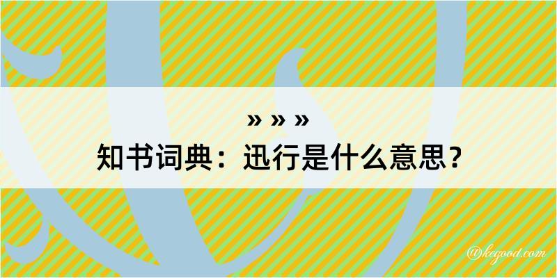 知书词典：迅行是什么意思？