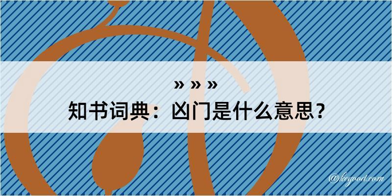 知书词典：凶门是什么意思？