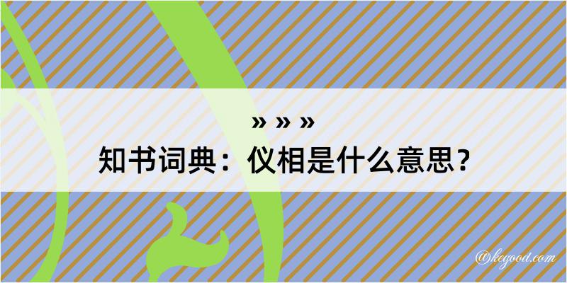 知书词典：仪相是什么意思？