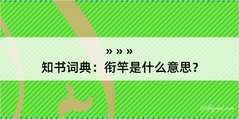 知书词典：衔竿是什么意思？