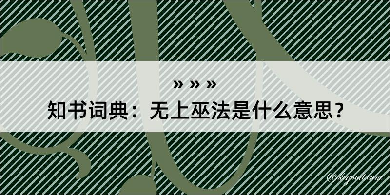 知书词典：无上巫法是什么意思？