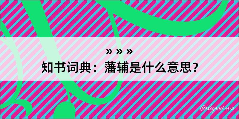 知书词典：藩辅是什么意思？