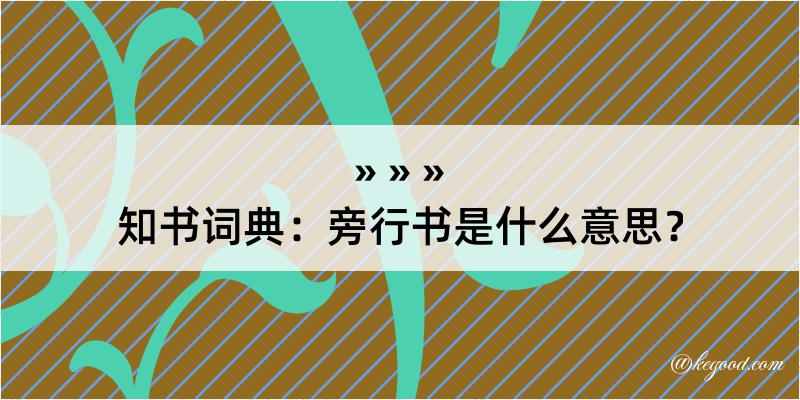 知书词典：旁行书是什么意思？