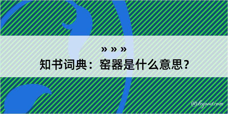 知书词典：窑器是什么意思？