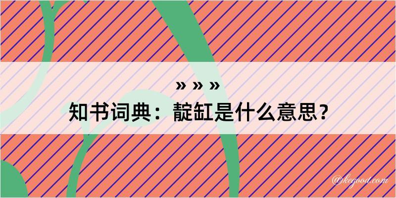 知书词典：靛缸是什么意思？