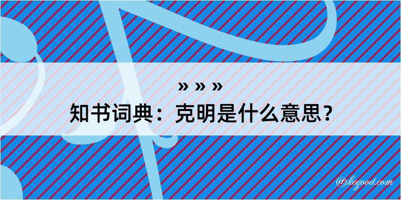 知书词典：克明是什么意思？